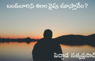 బండబారిన శిలల వైపు చూస్తావేం?
