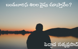 బండబారిన శిలల వైపు చూస్తావేం?