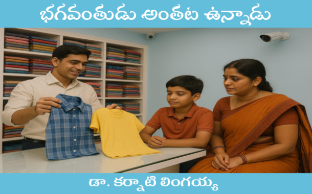 భగవంతుడు అంతట ఉన్నాడు