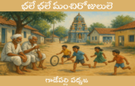 భలే భలే మంచిరోజులులె