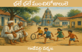భలే భలే మంచిరోజులులె
