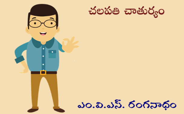 చలపతి చాతుర్యం