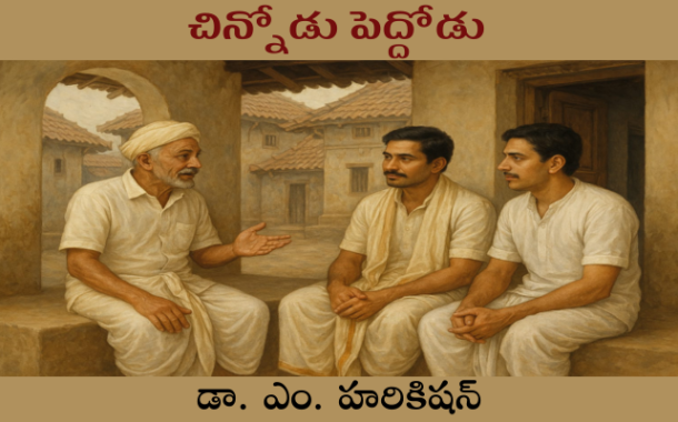 చిన్నోడు పెద్దోడు