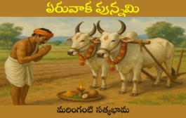 ఏరువాక పున్నమి