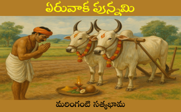 ఏరువాక పున్నమి