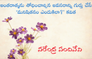 అంతరాత్మను శోధించాల్సిన అవసరాన్ని గుర్తు చేసే ‘మనిషితనం ఎందుకిలా?’ కవిత