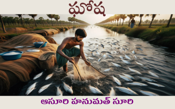 ఘోష