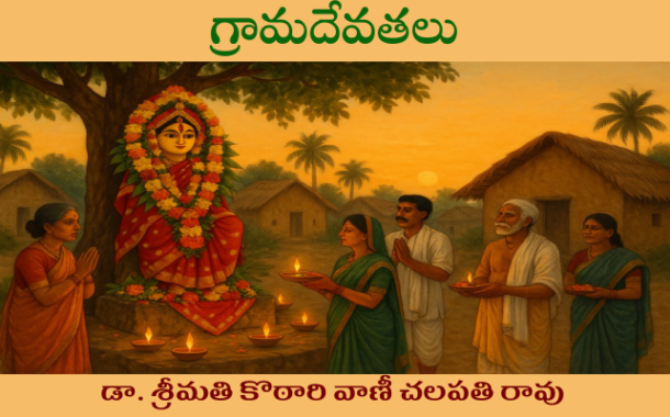గ్రామదేవతలు