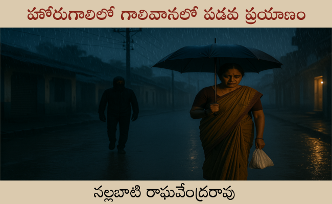 హోరుగాలిలో గాలివానలో పడవ ప్రయాణం