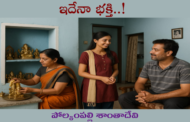 ఇదేనా.. భక్తి!