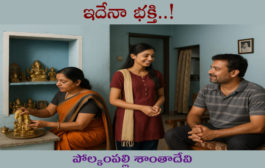 ఇదేనా.. భక్తి!