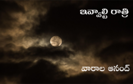 ఇవ్వాళ్టి రాత్రి