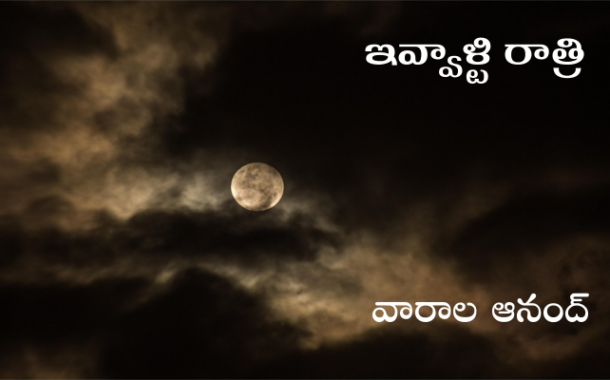 ఇవ్వాళ్టి రాత్రి
