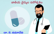 జాతీయ వైద్యుల దినోత్సవం