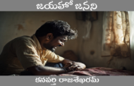 జయహో జనని