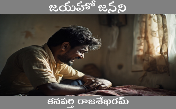 జయహో జనని