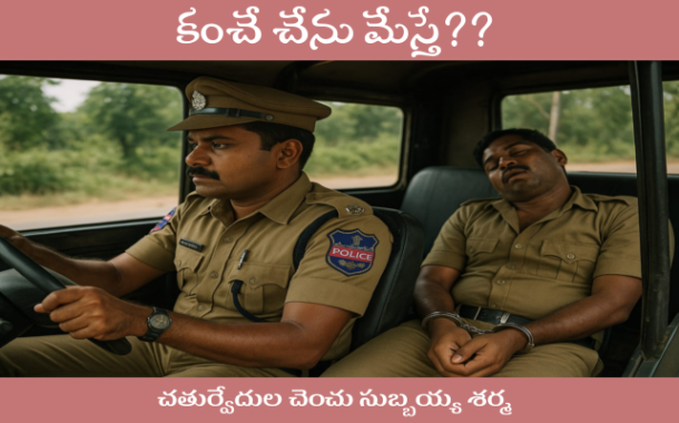కంచే చేను మేస్తే??
