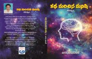 మనిషిగా ఉండమనే కవితల సంపుటి ‘కథ మరిచిన మనిషి’