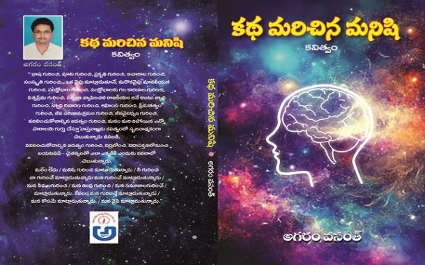 మనిషిగా ఉండమనే కవితల సంపుటి ‘కథ మరిచిన మనిషి’