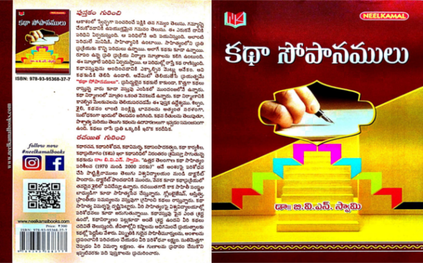 ఔత్సాహిక కథకులకు కరదీపిక ‘కథా సోపానములు’