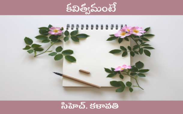 కవిత్వమంటే