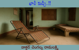 ఖాళీ కుర్చీ..!!