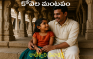 కోవెల మంటపం