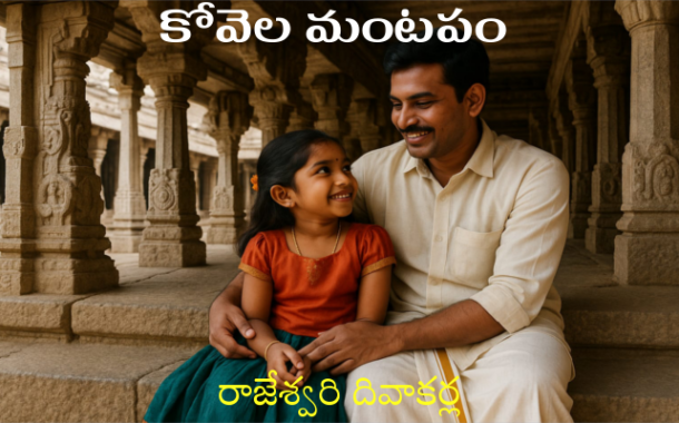 కోవెల మంటపం