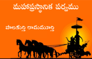 మహాప్రస్థానిక పర్వము