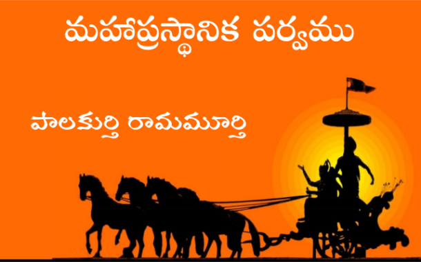 మహాప్రస్థానిక పర్వము