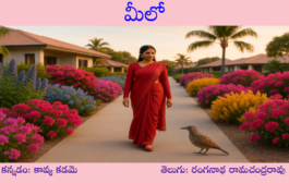 మీలో