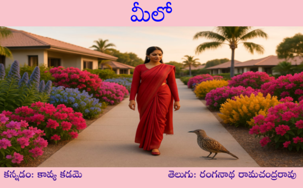 మీలో