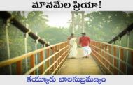 మౌనమేల ప్రియా!