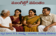 ముంగిట్లో వసంతం