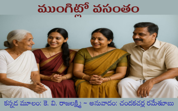 ముంగిట్లో వసంతం