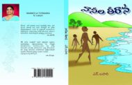 గాఢత నిండిన నానీల సంపుటి ‘నానీల తీరాన..’