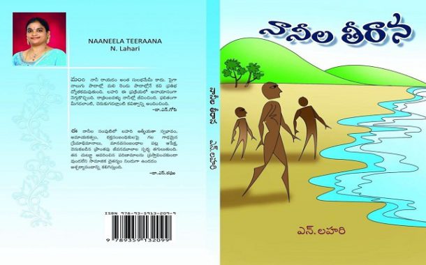 గాఢత నిండిన నానీల సంపుటి ‘నానీల తీరాన..’