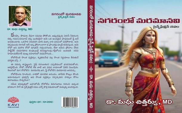 బోలెడంత ఆశ్చర్యం, కాస్తం భయం కలిగించే ‘నగరంలో మరమానవి’