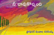 నీ చావుకొచ్చింది