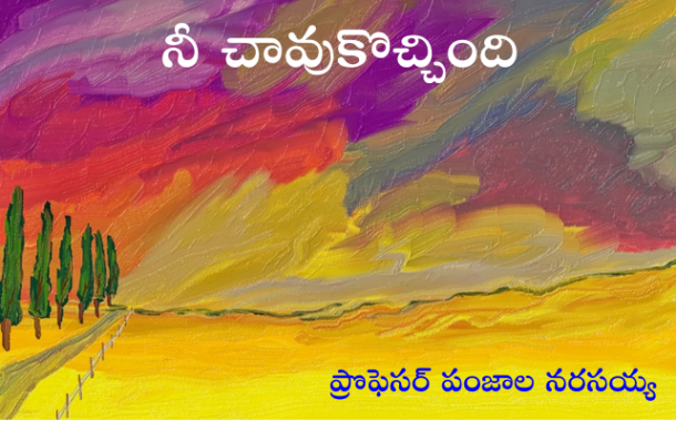 నీ చావుకొచ్చింది