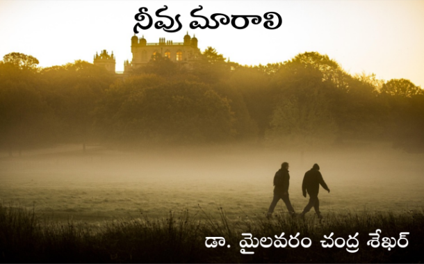 నీవు మారాలి