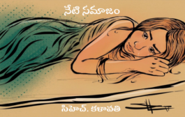 నేటి సమాజం