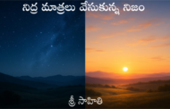నిద్ర మాత్రలు వేసుకున్న నిజం