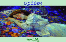 నిద్రదేవతా!