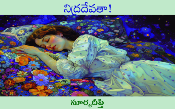 నిద్రదేవతా!