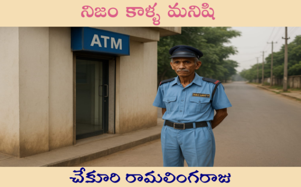 నిజం కాళ్ళ మనిషి