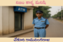 నిజం కాళ్ళ మనిషి