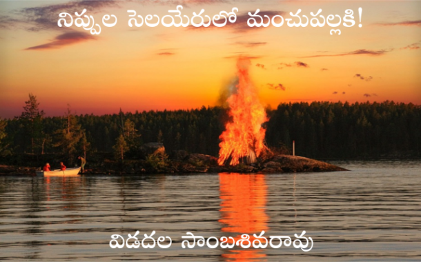 నిప్పుల సెలయేరులో మంచుపల్లకి!