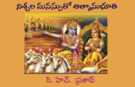 నిశ్చల మనస్సుతో ఆత్మానుభూతి