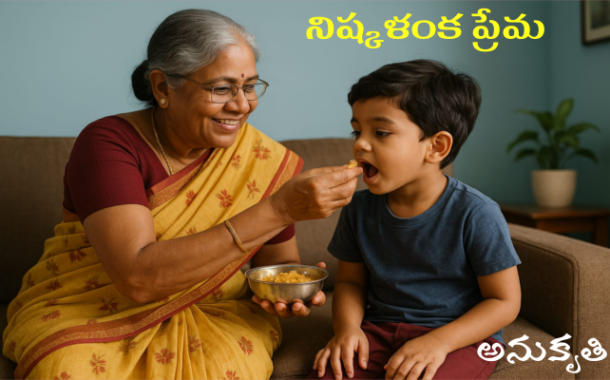 నిష్కళంక ప్రేమ